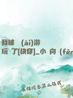 我被戀愛(ài)游戲玩壞了[快穿]
